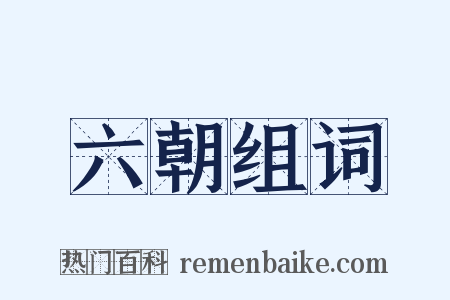 六朝组词是什么意思的图片